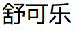 舒可乐