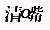 清嘴