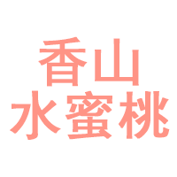 香山水蜜桃