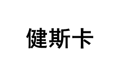 健斯卡/JIANSIKA