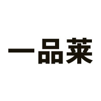 一品莱