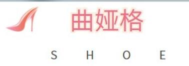 曲娅格