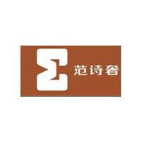 范诗奢