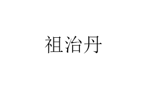 祖治丹