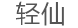 轻仙