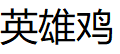 英雄鸡/YINGXIONGJI