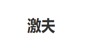 激夫