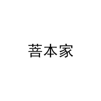 菩本家