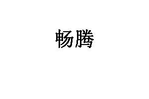 畅腾