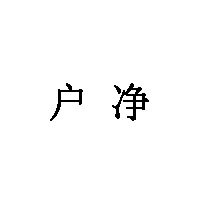 户净