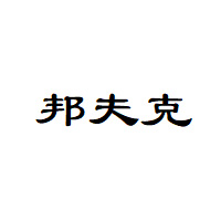 邦夫克
