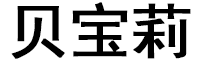 贝宝莉