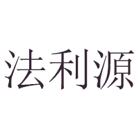 法利源