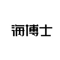 海博士