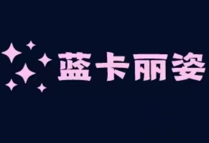 蓝卡丽姿/LANCARISAY