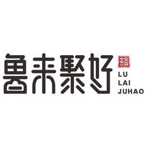 鲁来聚好