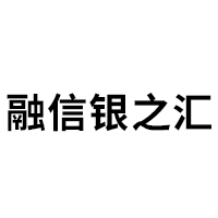融信银之汇
