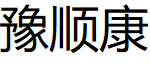 豫顺康/YuShunKang