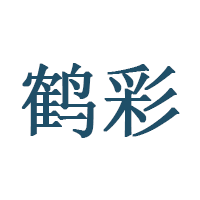 鹤彩