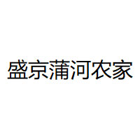盛京蒲河农家