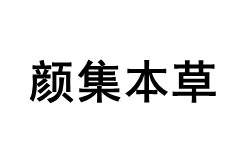 颜集本草