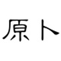 原卜