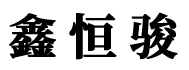 鑫恒骏