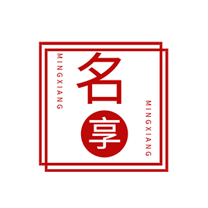 名享