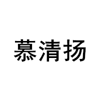 慕清扬