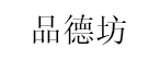 品德坊/PINDEFANG