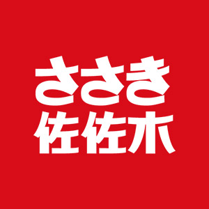佐佐木ささき
