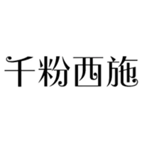 千粉西施