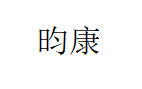 昀康
