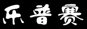 乐普赛