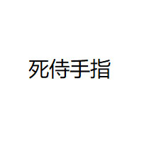 死侍手指/DEAD MANS FINGERS