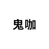 鬼咖