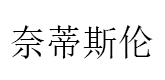 奈蒂斯伦/naidisilun