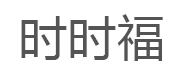 时时福