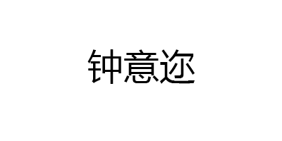 钟意迩