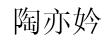 陶亦妗
