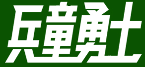 兵童勇士
