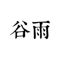 谷雨天然香