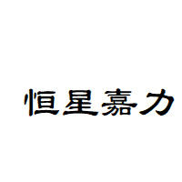 恒星嘉力