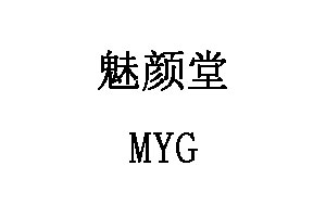 魅颜堂/MYG