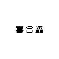 喜合鑫