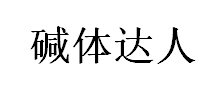 碱体达人