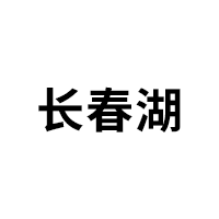 长春湖