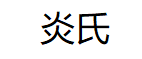 炎氏