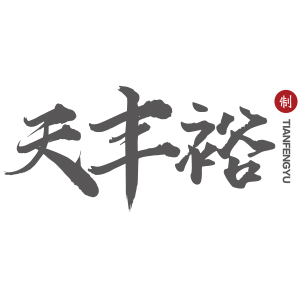 天豐裕