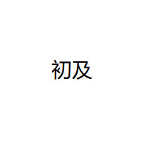 初及/CHUGIE